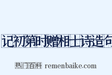 记初第时赠相士诗造句是什么意思的图片
